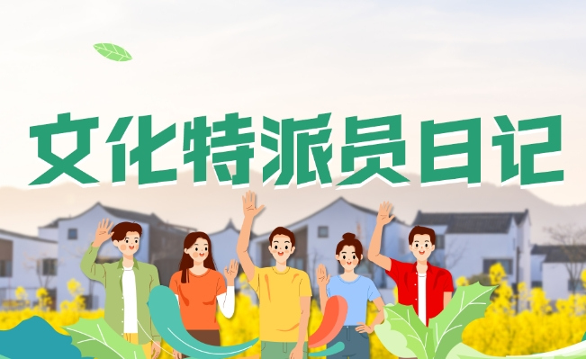 【专题】文化特派员日记