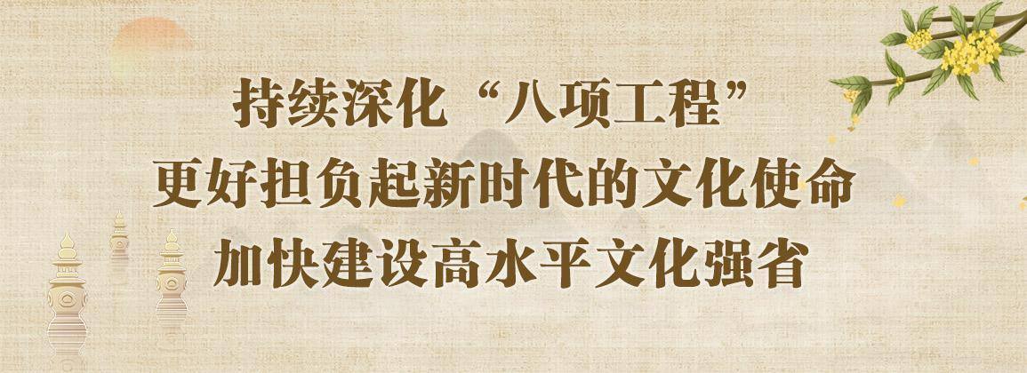 【专题】持续深化“八项工程” 更好担负起新时代的文化使命 加快建设高水平文化强省