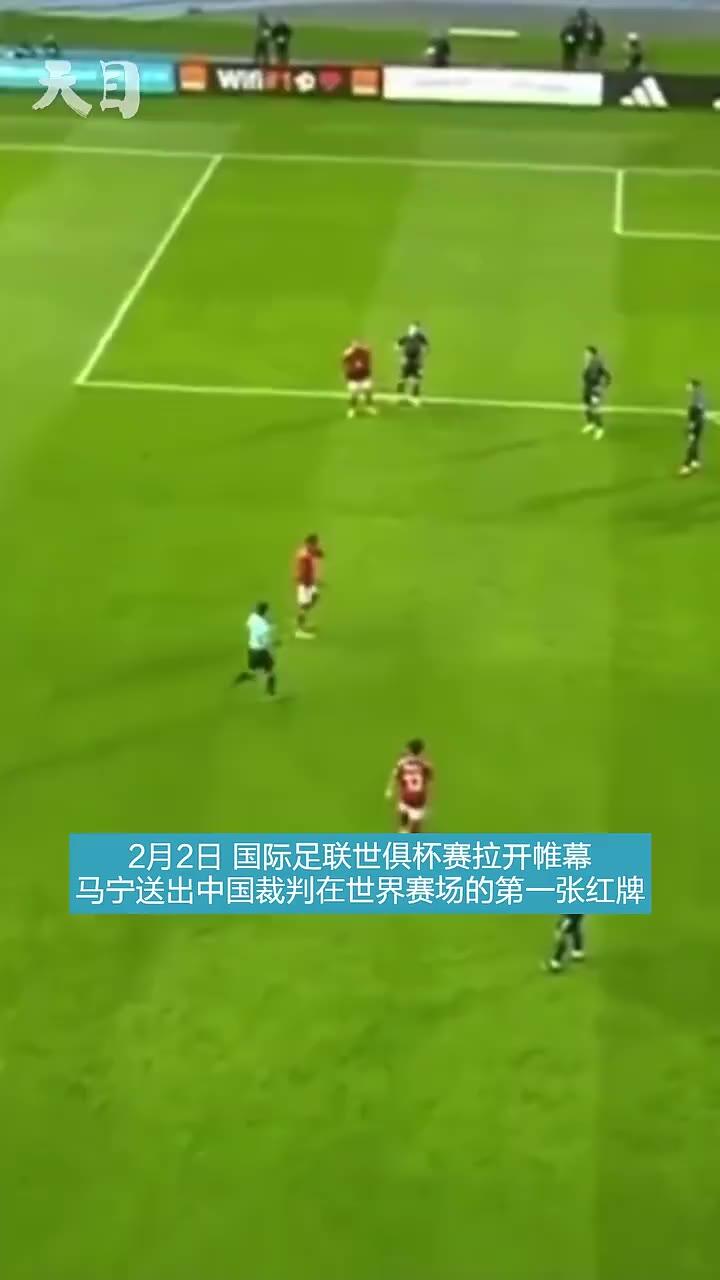 中国裁判组亮相世俱杯揭幕战