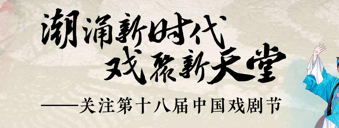【专题】关注第十八届中国戏剧节