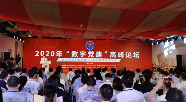 2020年“数字党建”高峰论坛9日在福建福州举办
