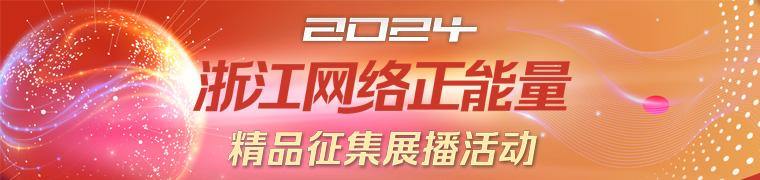 浙江网络正能量
