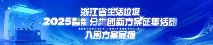 2025年浙江省城市生活垃圾智能分类创新方案征集活动展播