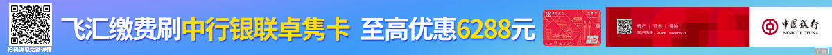 飞汇缴费刷中行银联卓隽信用卡 消费金叠加再叠加