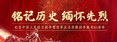 【专题】铭记历史 缅怀先烈
