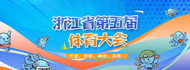 【专题】浙江省第五届体育大会