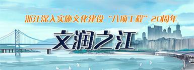 【专题】文润之江