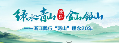 【专题】绿水青山就是金山银山