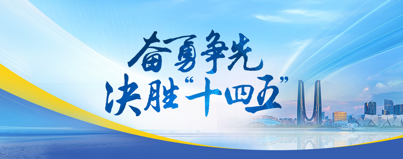 【专题】奋力争先决胜“十四五”