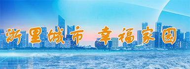 【专题】浙里城市 幸福家园