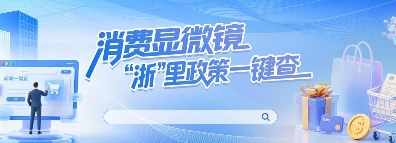 消费显微镜——“浙”里政策一键查