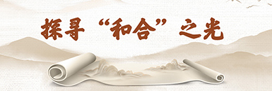 聚焦和合论坛