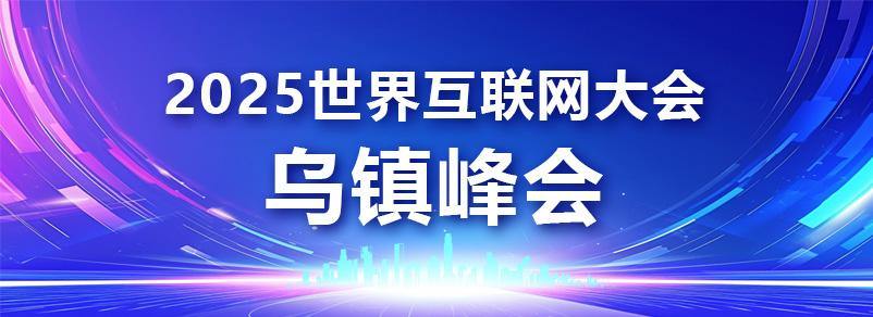 2025 世界互联网大会专题