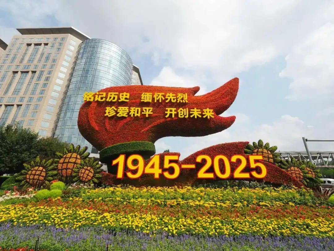 北京纪念抗战胜利80周年主题花坛亮相，会唱歌！